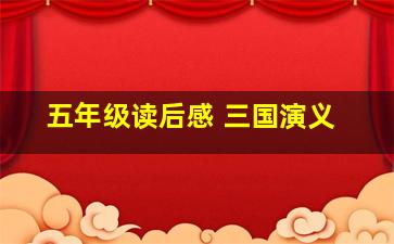 五年级读后感 三国演义